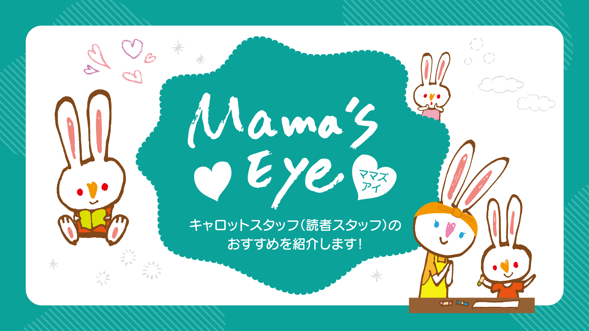 Mama's Eye キャロットスタッフ（読者スタッフ）のおすすめを紹介します