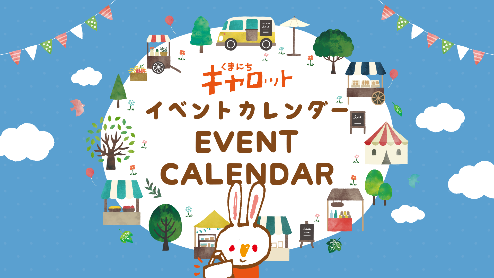 くまにちキャロット イベントカレンダー