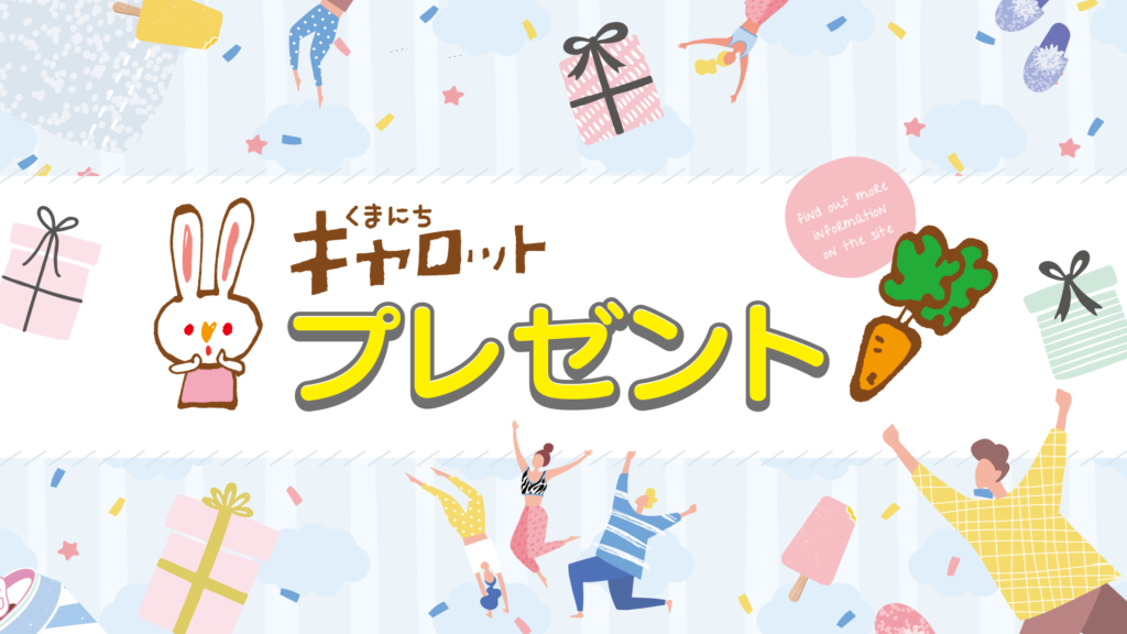 くまにちキャロット プレゼント