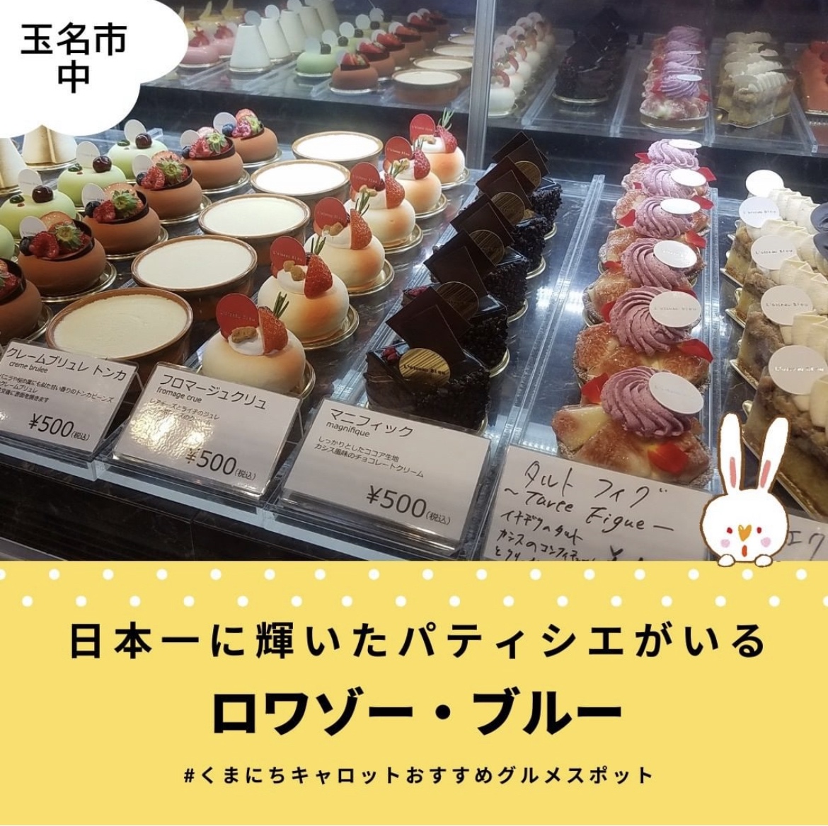 日本一に輝いたパティシエがいる「ロワゾー・ブルー」 | くまにち