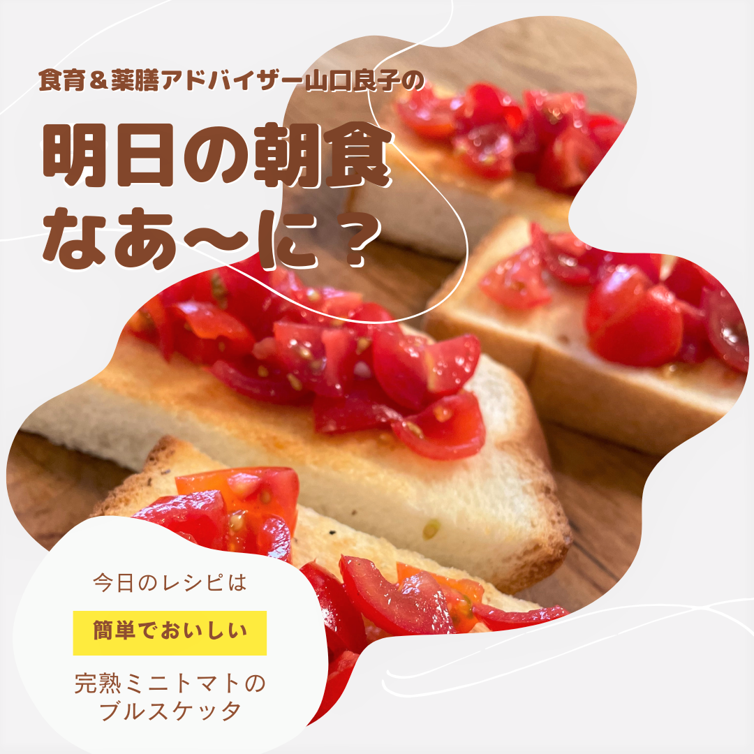 明日の朝食なあ に 完熟ミニトマトのブルスケッタ くまにちキャロット 明日の朝食なあ に 完熟ミニトマトのブルスケッタ くまにちキャロット