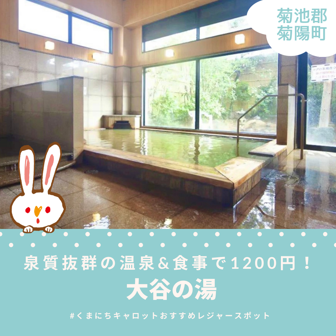 泉質抜群の温泉&おいしい松花堂御膳がセットで1200円！ 菊陽町の「大谷