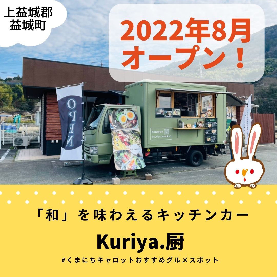 和」を味わえるキッチンカー「Kuriya.厨」 | くまにちキャロット