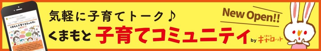 くまもと子育てコミュニティbyキャロット