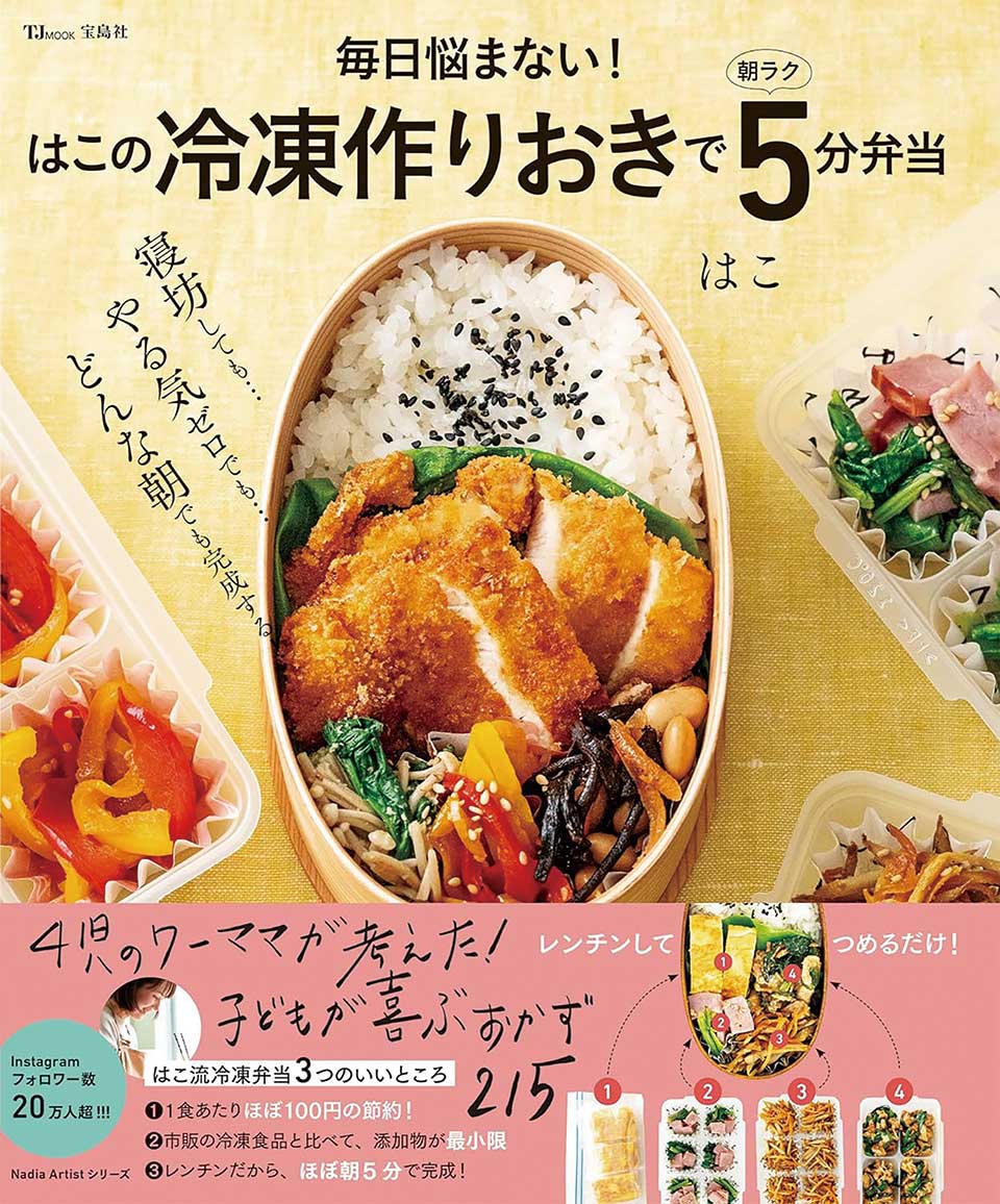 『毎日悩まない! はこの冷凍作りおきで朝ラク5分弁当』