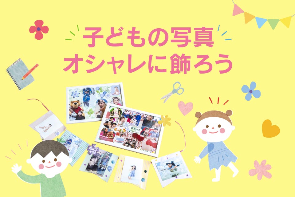 子どもの写真オシャレに飾ろう