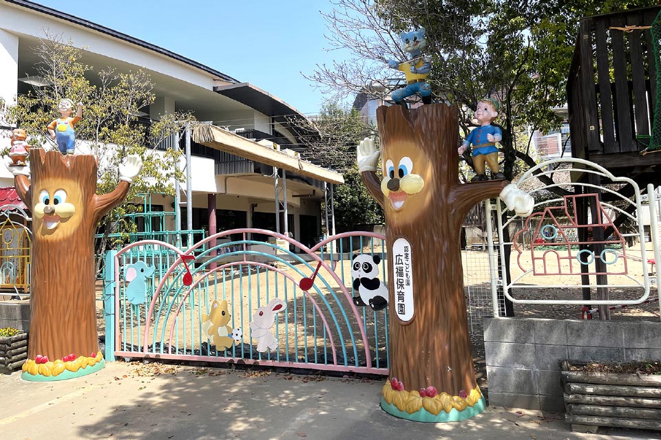 社会福祉法人 広福福祉会 広福保育園