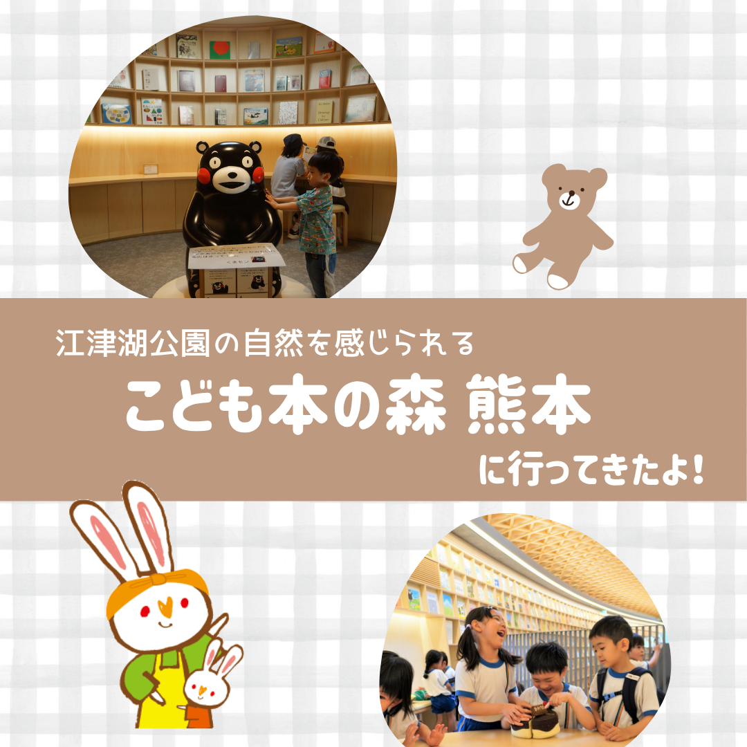 こども本の森熊本