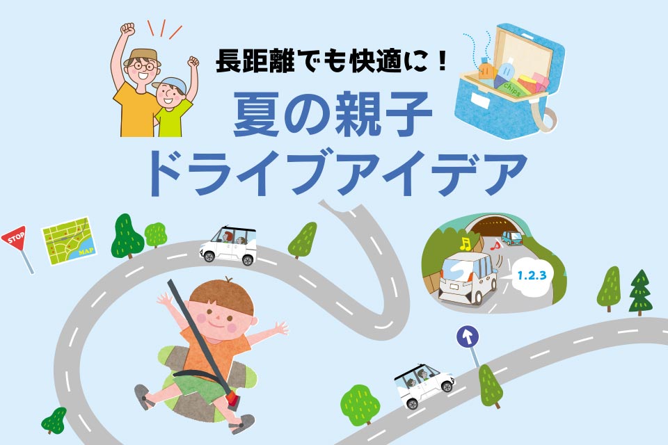 長距離でも快適に!夏の親子ドライブアイデア