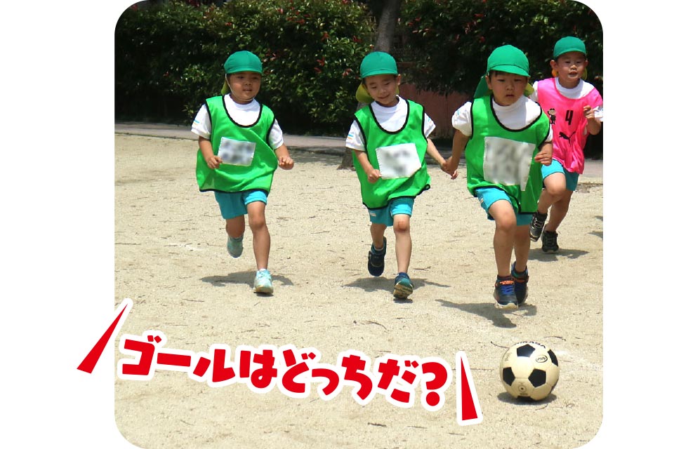 ゴールはどっちだ?