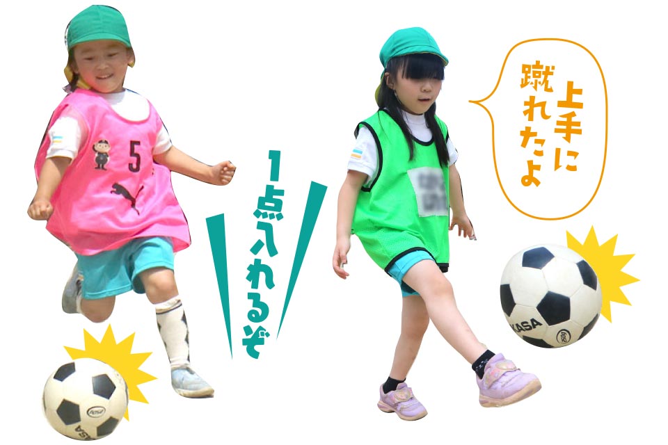 1点入れるぞ、上手に蹴れたよ