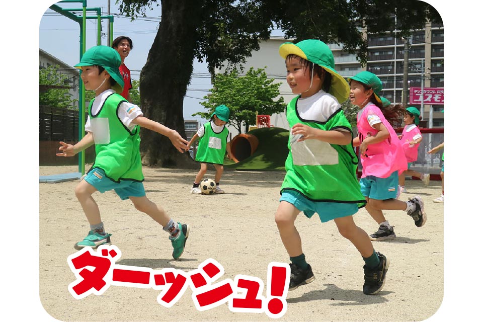 ダーッシュ!