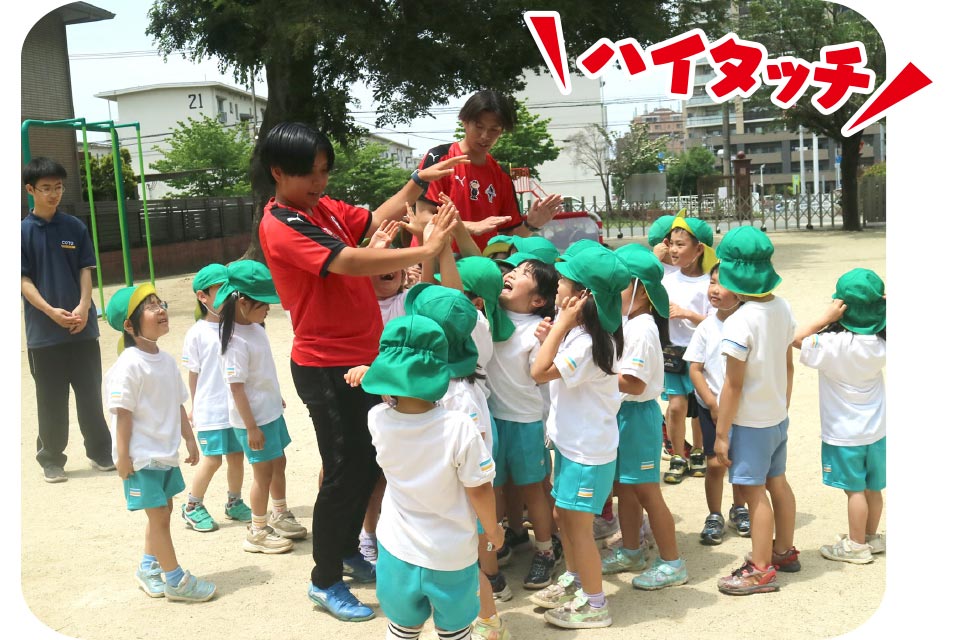 ハイタッチ