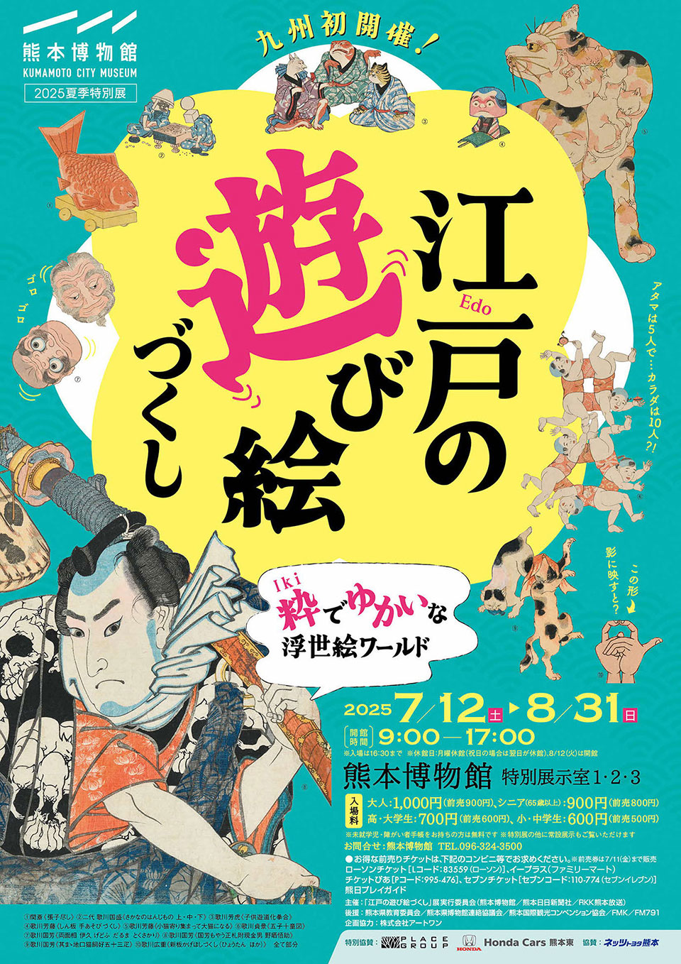 江戸の遊び絵づくし 粋でゆかいな浮世絵ワールド
