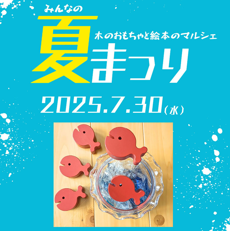 木のおもちゃと絵本のマルシェ みんなの夏祭り
