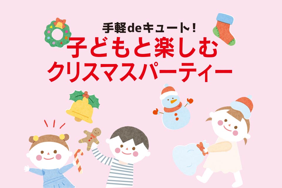 手軽deキュート! 子どもと楽しむクリスマスパーティー