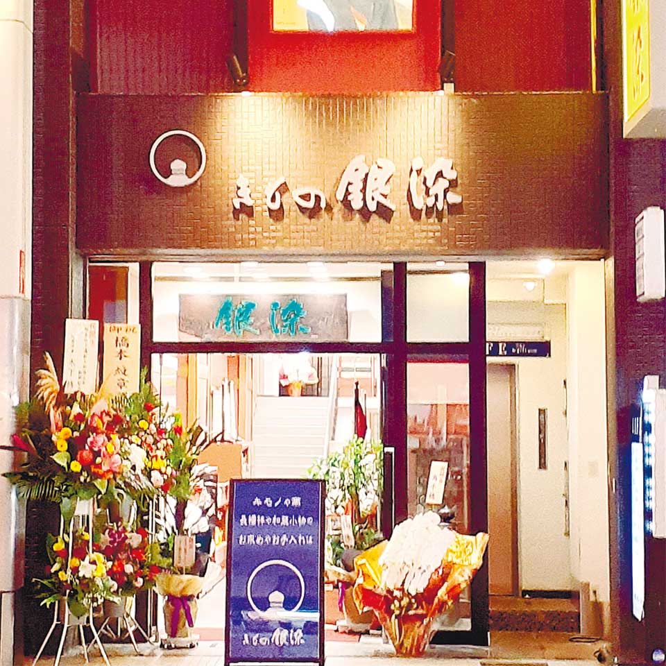 下通一番街アーケードにある「銀染」(ヨネザワとなり)