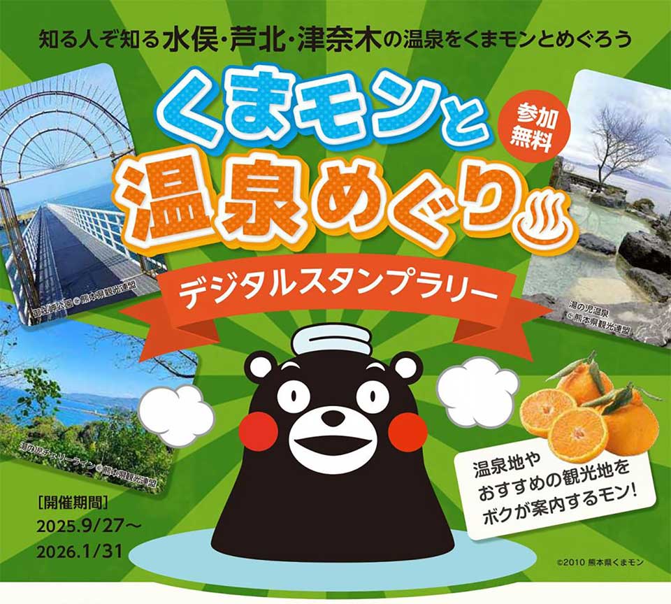 くまモンと温泉めぐり ～デジタルスタンプラリー～