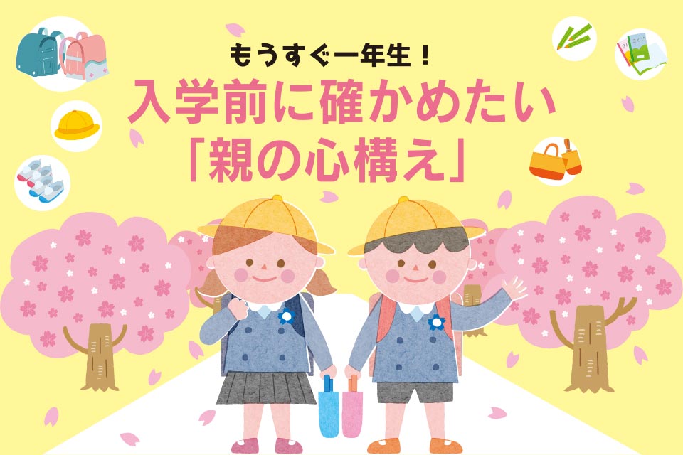 もうすぐ一年生！入学前に確かめたい「親の心構え」