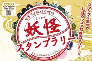 妖怪スタンプラリーに挑戦しよう！