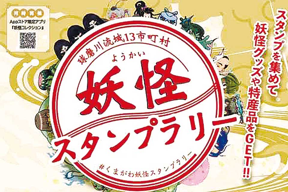 妖怪スタンプラリーに挑戦しよう！